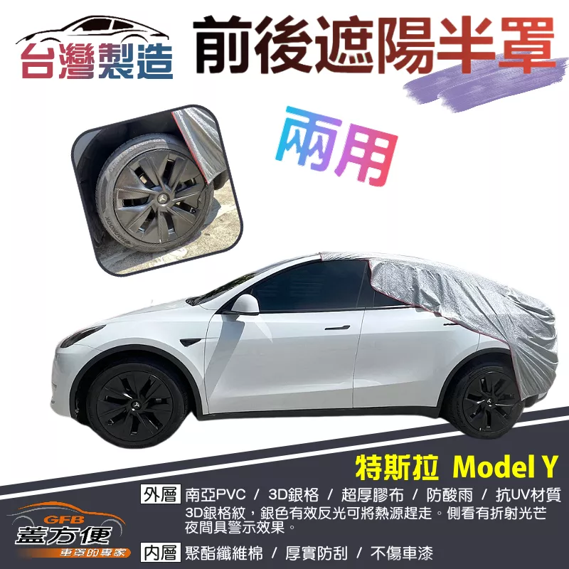 【蓋方便】3D銀格《前後保桿兩用汽車遮陽半罩》特斯拉 Model Y 台灣製南亞雙層加厚耐酸雨有效降溫