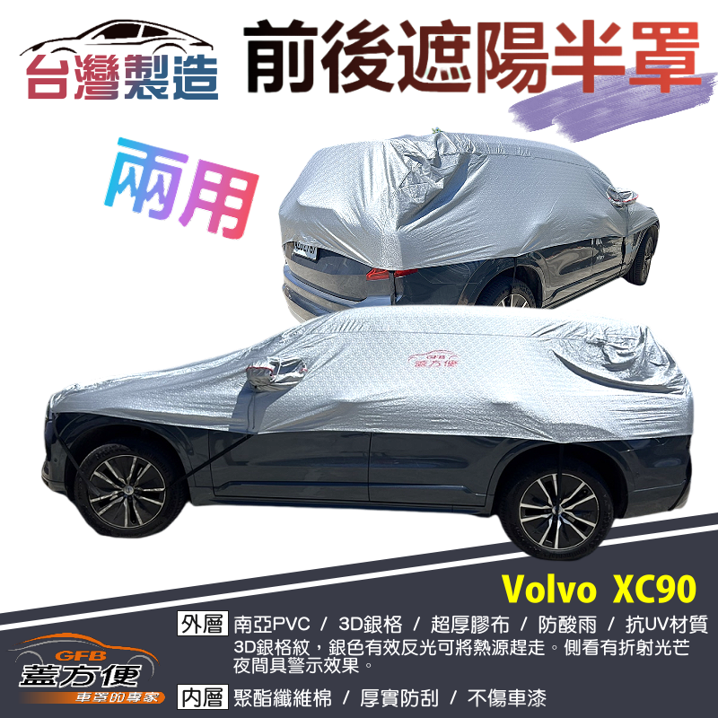 【蓋方便】3D銀格《前後保桿兩用汽車遮陽半罩》Volvo XC90 台製南亞雙層加厚耐酸雨有效降溫現貨