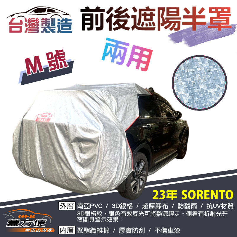 【蓋方便】3D銀格《M號：前後保桿兩用汽車遮陽半罩》KIA 2023 SORENTO 南亞加厚耐酸雨有效降溫