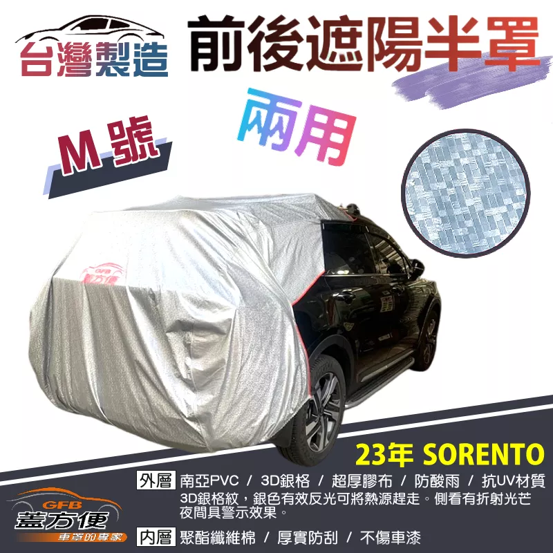【蓋方便】3D銀格《M號：前後保桿兩用汽車遮陽半罩》KIA 2023 SORENTO 台灣製南亞加厚耐酸雨有效降溫