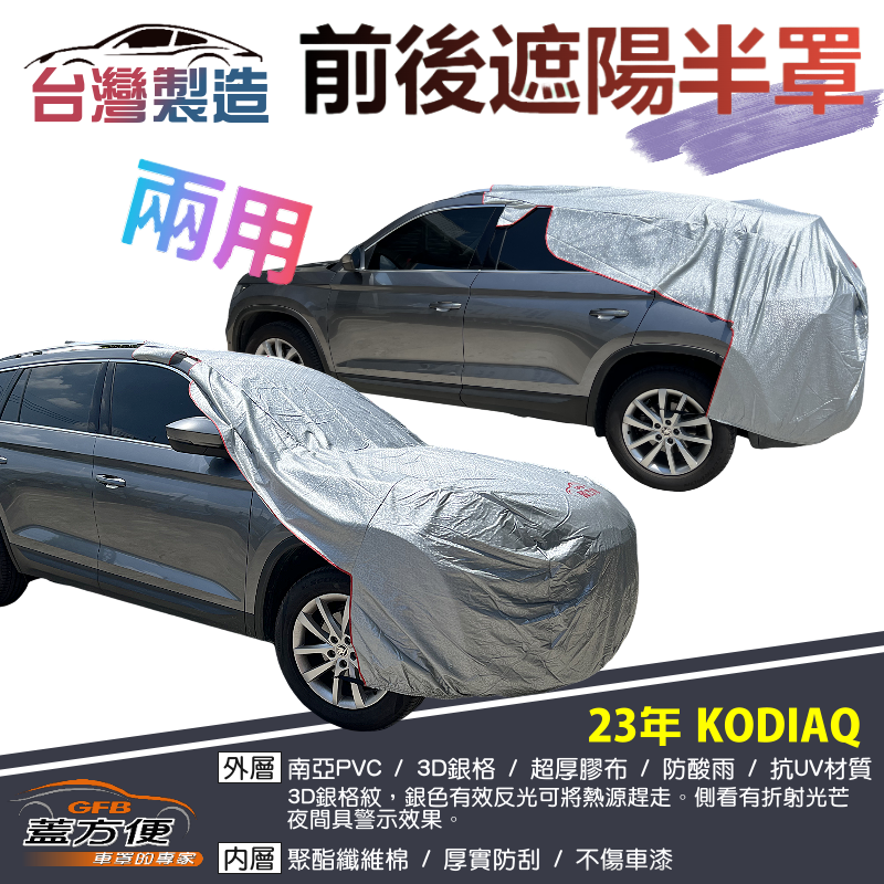 【蓋方便】3D銀格《前後保桿兩用汽車遮陽半罩》23年 KODIAQ 台製南亞雙層加厚PVC耐酸雨有效降溫現貨