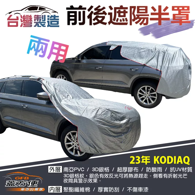 【蓋方便】3D銀格《前後保桿兩用汽車遮陽半罩》23年 KODIAQ 台灣製南亞雙層加厚PVC耐酸雨有效降溫