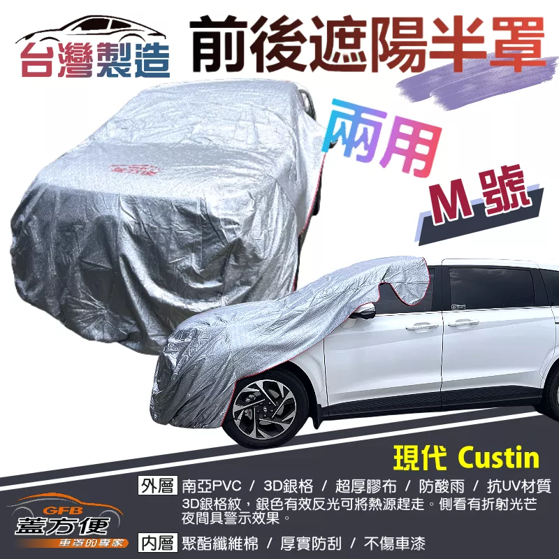 【蓋方便】3D銀格《M號：前後保桿兩用汽車遮陽半罩》現代 CUSTIN 台灣製南亞加厚耐酸雨有效降溫