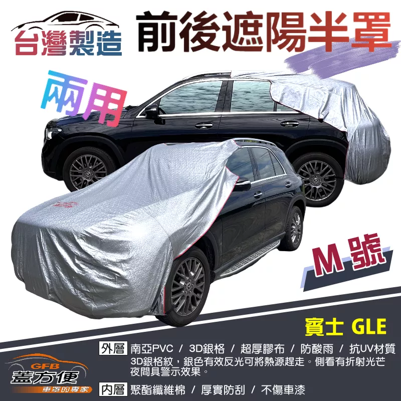 【蓋方便】3D銀格《M號：前後保桿兩用汽車遮陽半罩》賓士 GLE 台灣製南亞加厚耐酸雨有效降溫