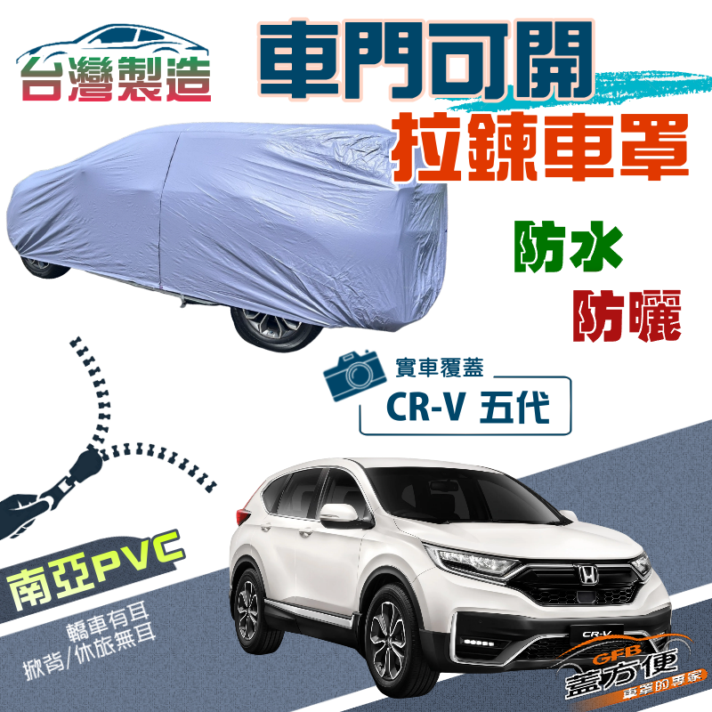 【蓋方便】車門可開拉鍊（JEEP-M）方便取物雙層防水防曬車罩《Honda》CRV 五代 2020