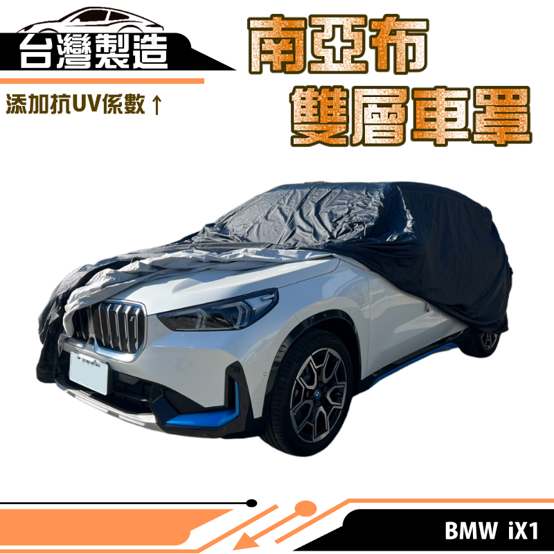 【蓋方便】南亞布（4WD-L）超強韌雙層防水抗UV現貨車罩《BMW》iX1 其他車種請先洽詢客服