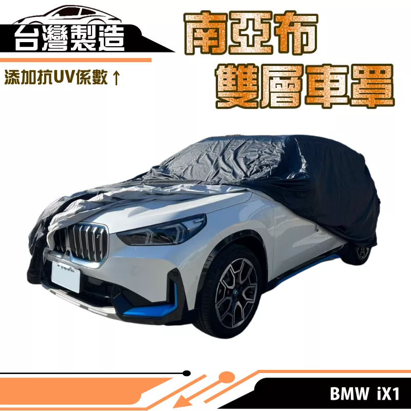 【蓋方便】南亞布（4WD-L）台灣製強韌雙層防水抗UV車罩《BMW》iX1 其他車種請洽客服