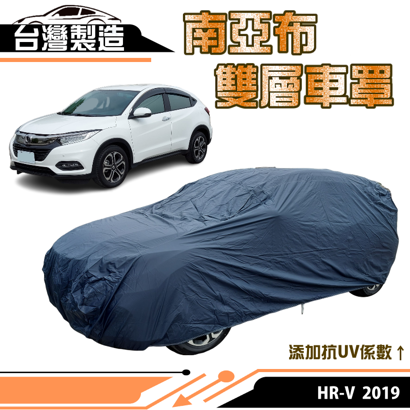 【蓋方便】南亞布（JEEP-S）超強韌雙層防水抗UV現貨車罩《HONDA》2019 HRV 其他車種請先洽詢客服