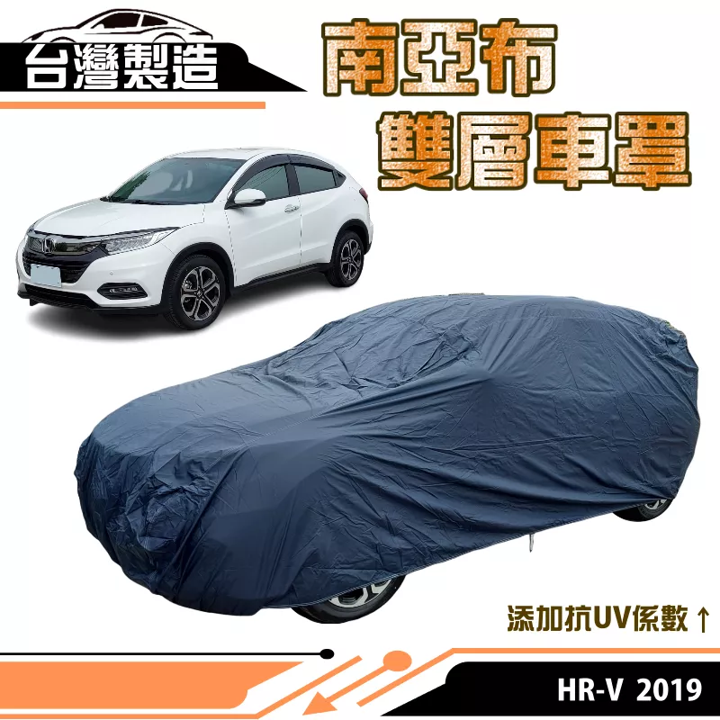 【蓋方便】南亞布（JEEP-S）台灣製強韌雙層防水抗UV車罩《HONDA》2019 HRV 其他車種請洽客服