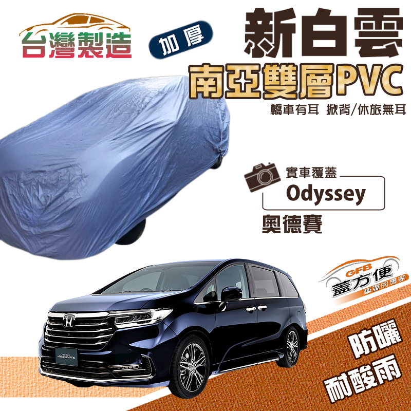 【蓋方便】新白雲（4WD-XXL）加厚南亞PVC防水抗UV車罩《Honda》Odyssey 奧德賽