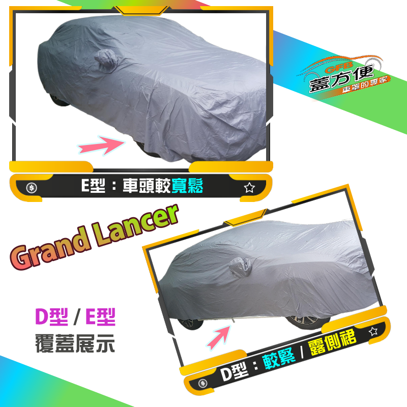 【蓋方便】車門可開拉鍊（D/E型）南亞PVC雙層抗UV防水車罩《三菱》Grand Lancer