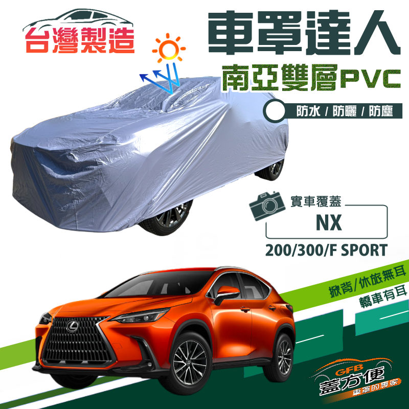 【蓋方便】車罩達人（JEEP-M）南亞雙層防水台製現貨《LEXUS》NX 200/300/F SPORT