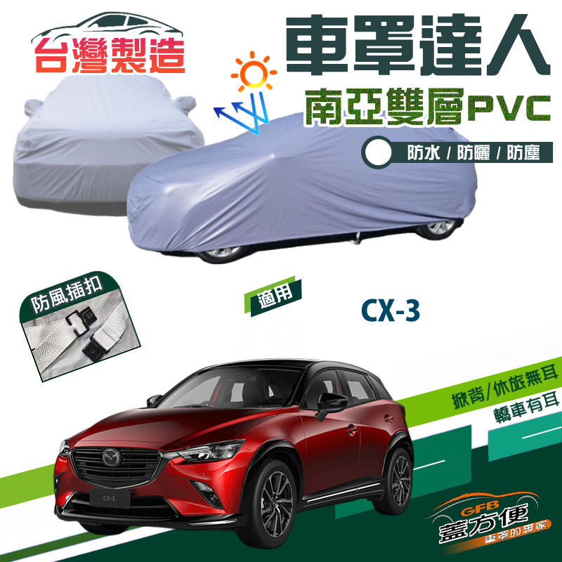 【蓋方便】車罩達人（JEEP-S）台製抗UV南亞雙層防水現貨《馬自達》CX3