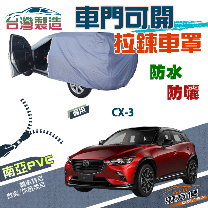 【蓋方便】車門可開拉鍊（JEEP-S）方便取物雙層防水防曬台製車罩《馬自達》CX3