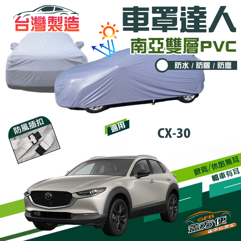 【蓋方便】車罩達人（JEEP-M）台製抗UV南亞雙層防水現貨《馬自達》CX30