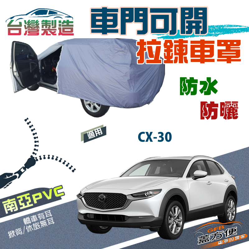 【蓋方便】車門可開拉鍊（JEEP-M）方便取物雙層防水防曬台製車罩《馬自達》CX30