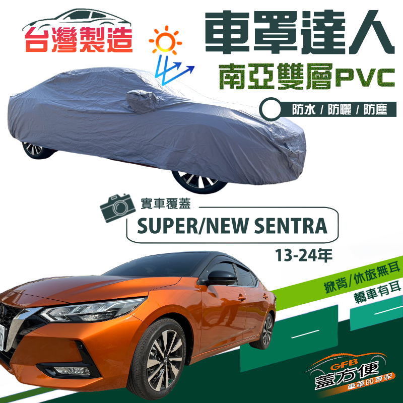【蓋方便】車罩達人（D型）南亞PVC台製雙層抗UV防水現貨《裕隆》SUPER/NEW SENTRA