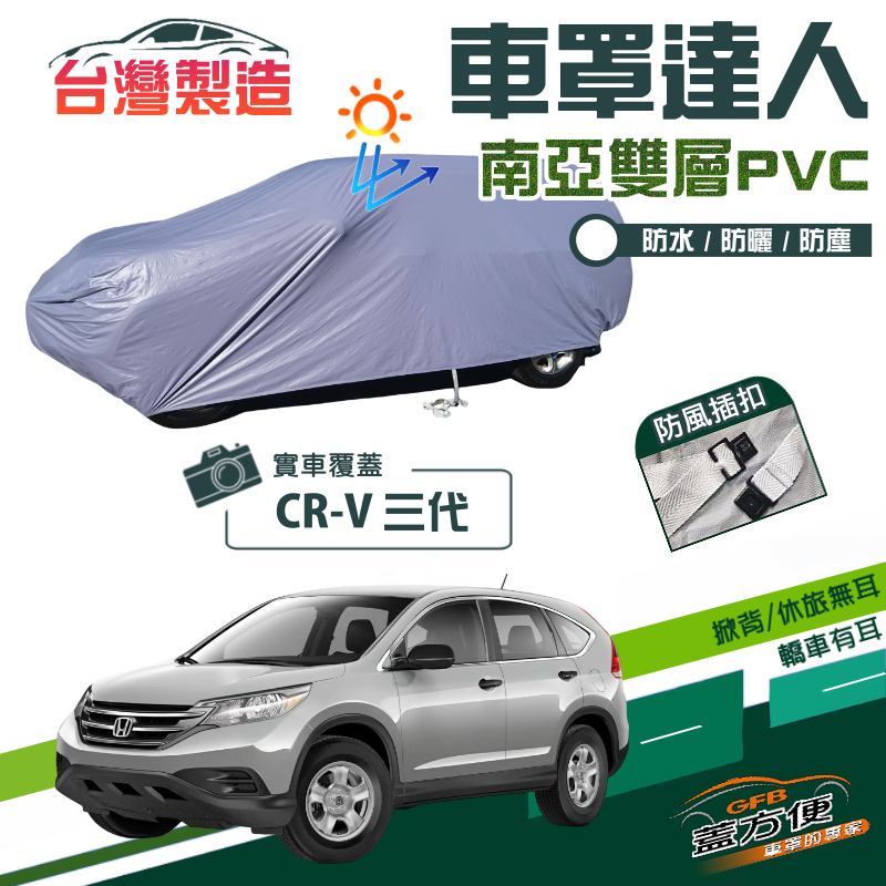 【蓋方便】車罩達人（JEEP-M）防水防曬南亞雙層台製現貨車罩《HONDA》CRV 三代