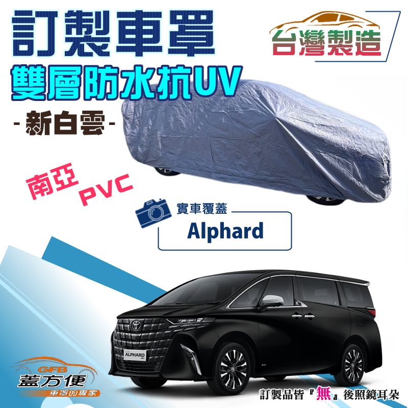 【蓋方便】新白雲（訂製版）雙層南亞PVC防水防曬車罩《豐田 Toyota》 Alphard 廂型車