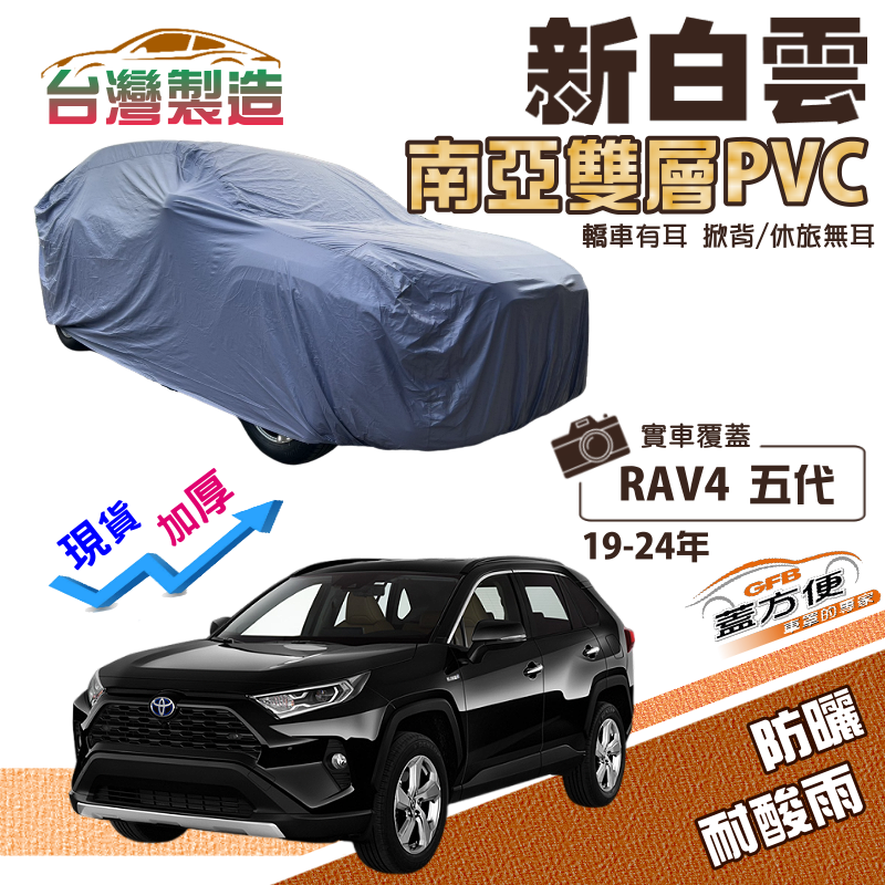 【蓋方便】新白雲（4WD-XL）加厚南亞雙層防水耐曬車罩《Toyota》RAV4 五代 19-24年