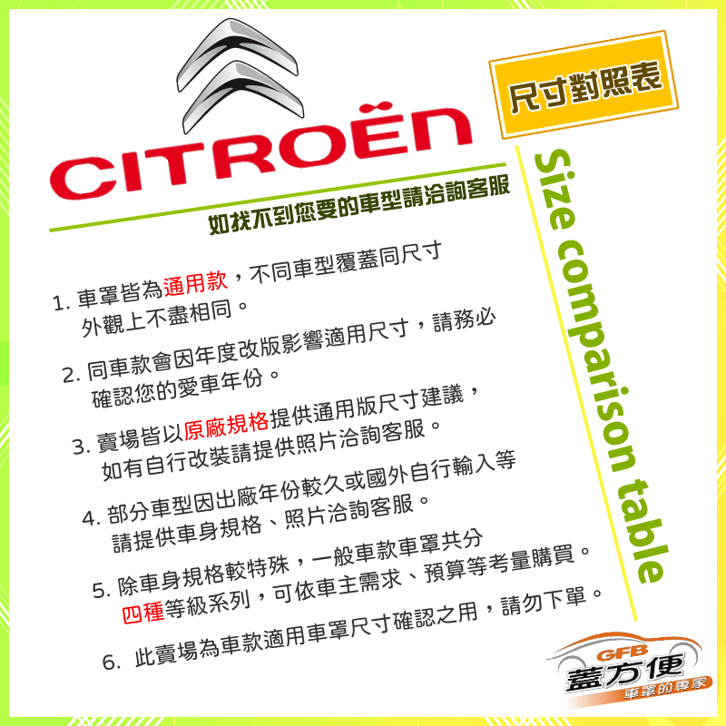 【蓋方便】雪鐵龍 Citroen 尺寸對照表（台製南亞雙層現貨車罩/全館免運）