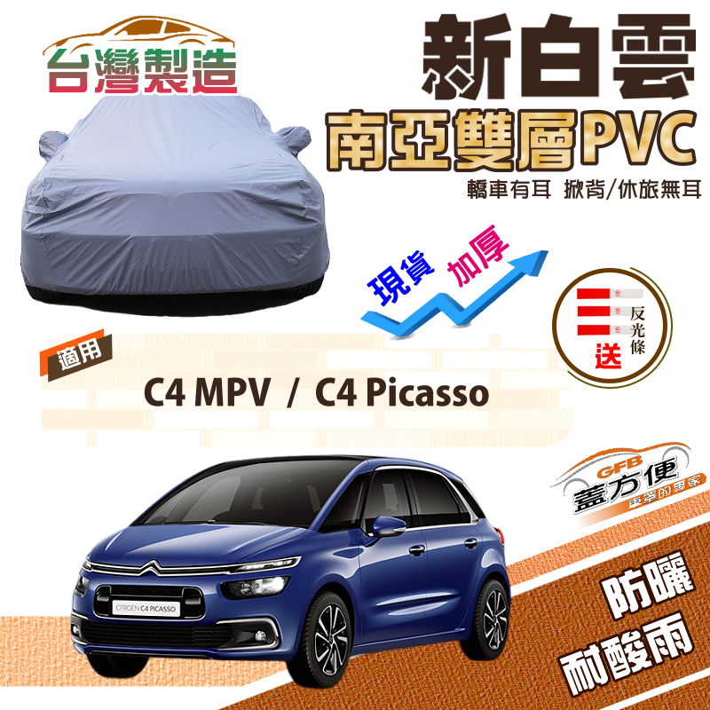 【蓋方便】新白雲（4WD-M）南亞雙層台製防水耐曬現貨車罩《雪鐵龍》C4 Picasso+C4 MPV