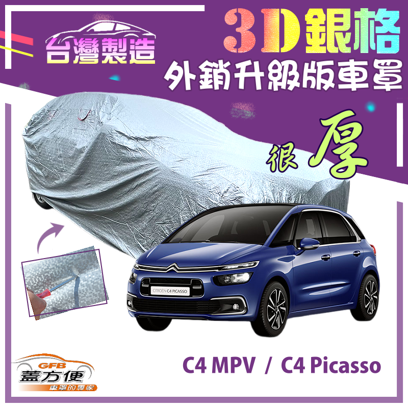 【蓋方便】3D銀格（4WD-M）雙層加厚隔熱降溫耐酸雨南亞車罩《雪鐵龍》C4 Picasso+C4 MPV