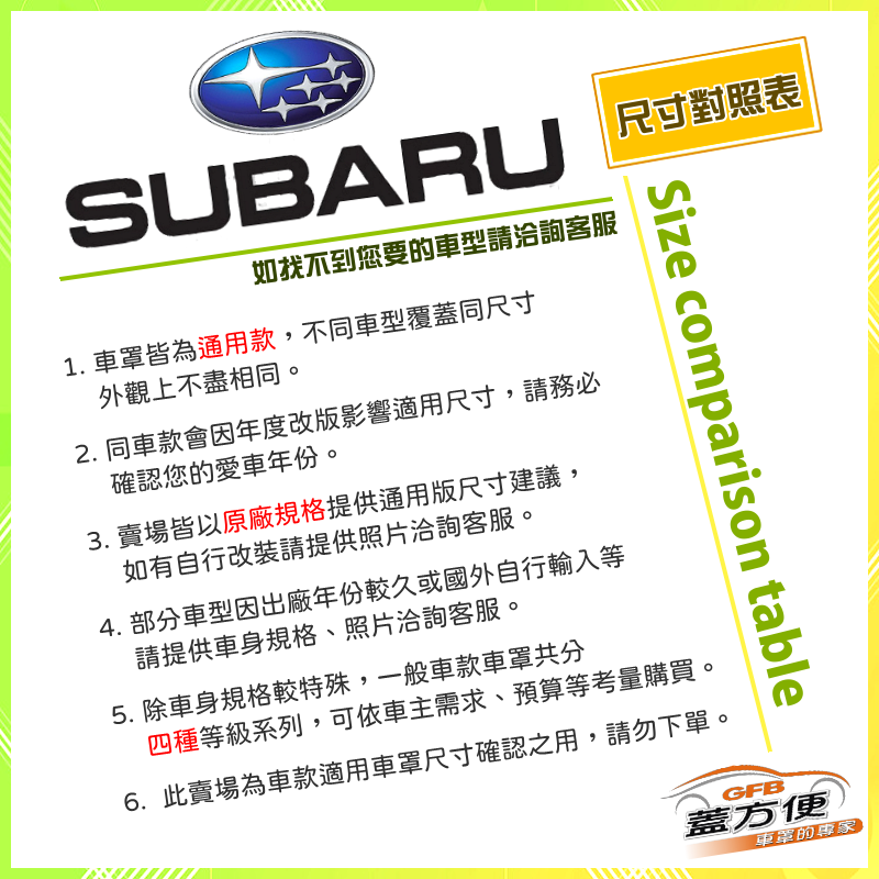 【蓋方便】速霸陸 SUBARU 尺寸對照表（台製南亞雙層現貨車罩/全館免運）