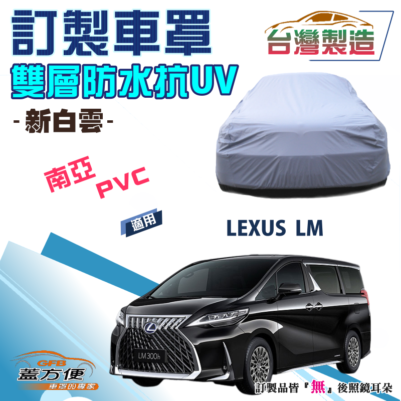 【蓋方便】新白雲（訂製版）南亞雙層PVC防水抗UV台製車罩《LEXUS》LM 廂型車