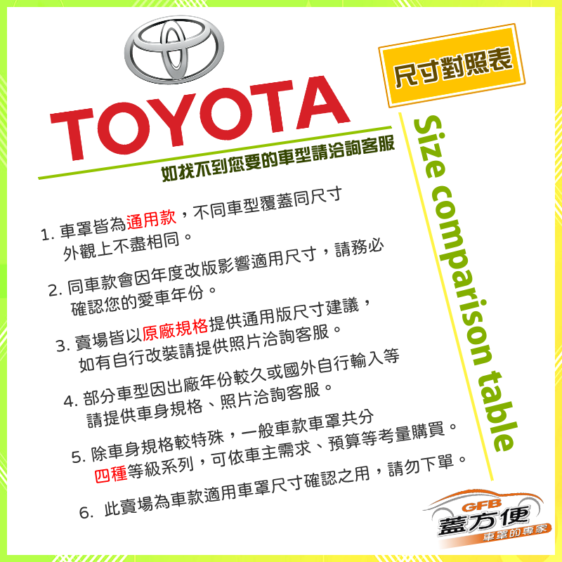 【蓋方便】豐田 TOYOTA 尺寸對照表（台製南亞雙層現貨車罩/全館免運）