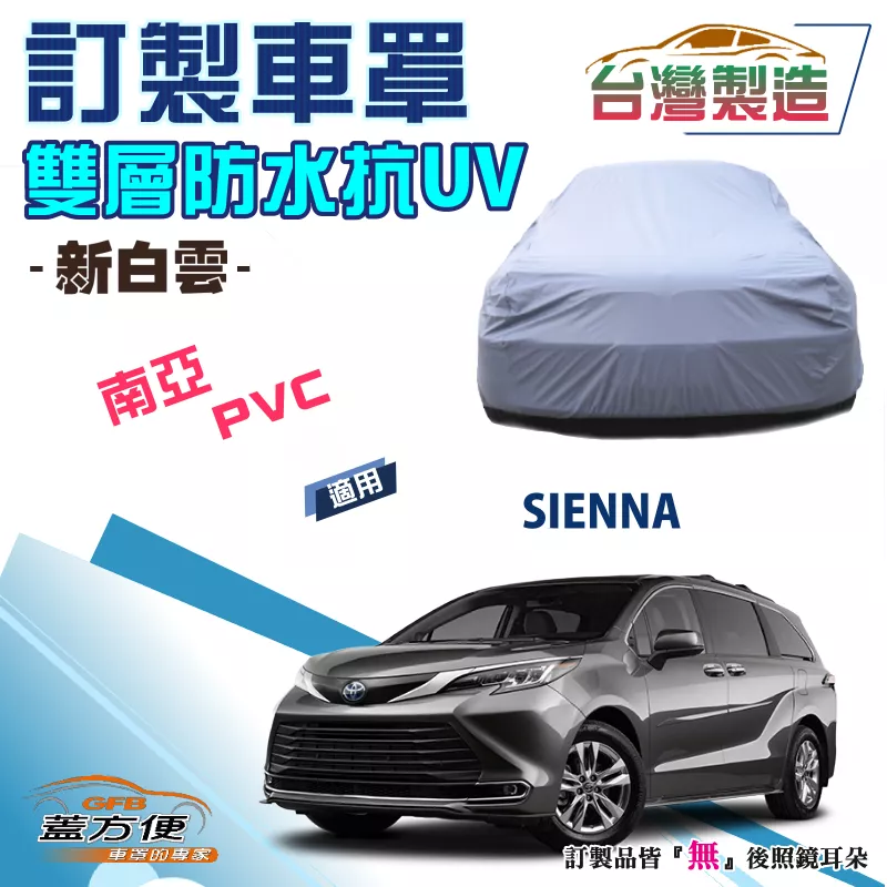 【蓋方便】新白雲（訂製版）台製南亞PVC雙層防水抗UV車罩《豐田 Toyota》SIENNA