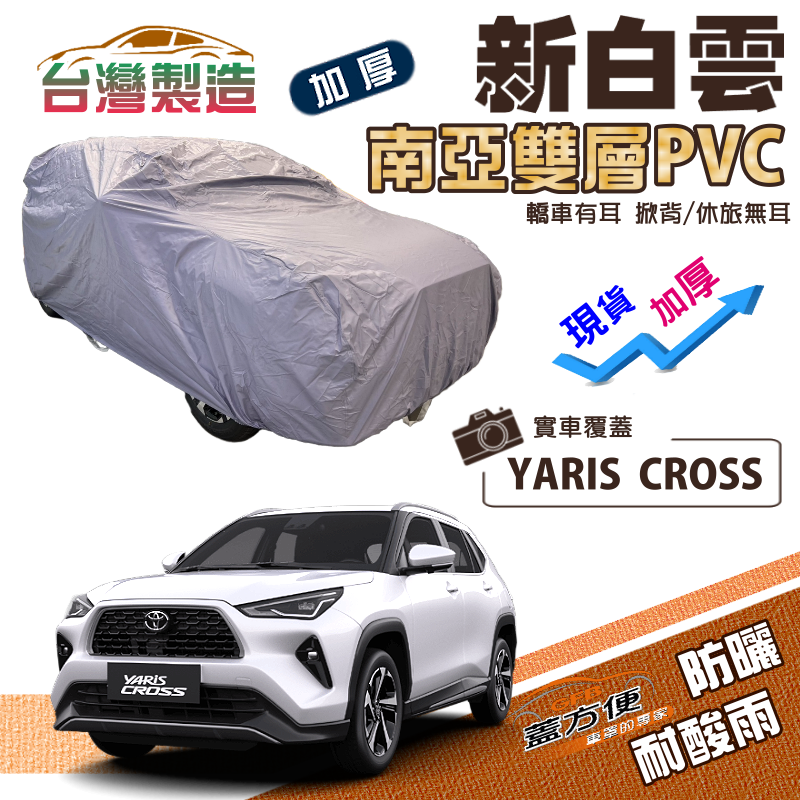 【蓋方便】新白雲（4WD-M）南亞長效抗UV雙層防水車罩《Toyota》YARIS CROSS