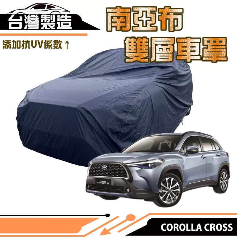 【蓋方便】南亞布（4WD-M）台灣製強韌雙層防水抗UV車罩《TOYOTA》COROLLA CROSS 其他車種請洽客服