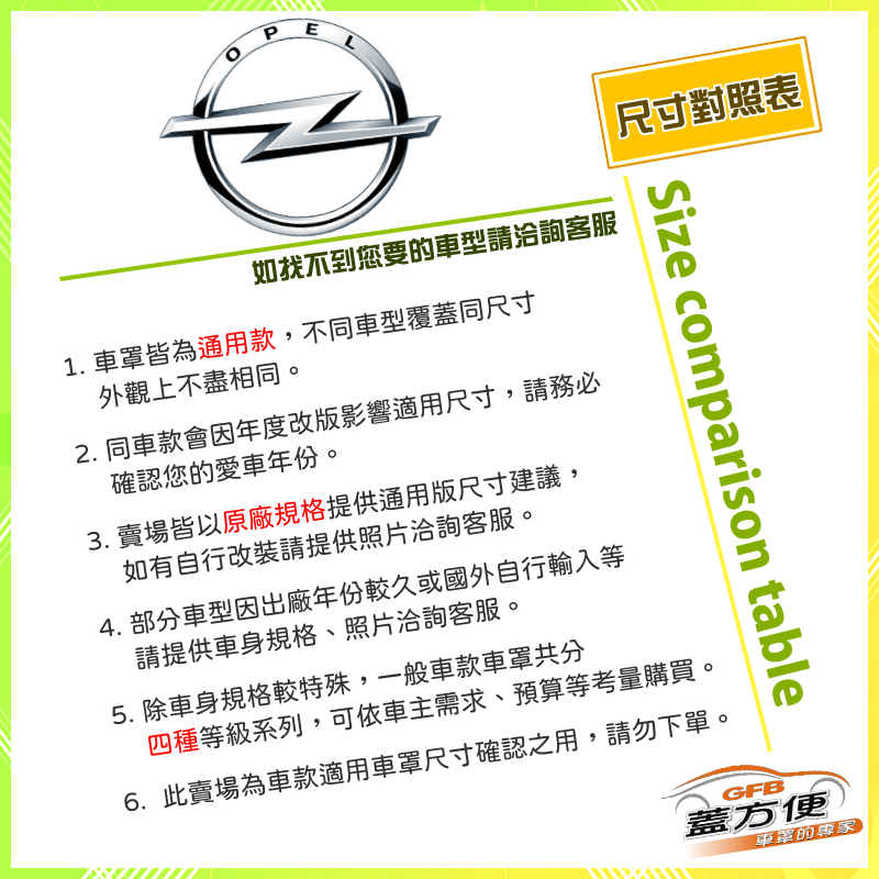 【蓋方便】歐寶 OPEL 尺寸對照表（台製南亞雙層現貨車罩/全館免運）