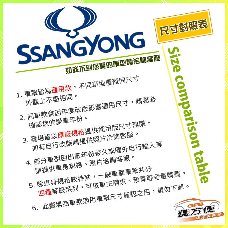 【蓋方便】雙龍 SsangYong 尺寸對照表（台製南亞雙層現貨車罩/全館免運）