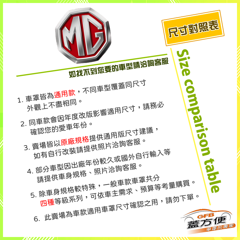 【蓋方便】MG 尺寸對照表（台製南亞雙層現貨車罩/全館免運）