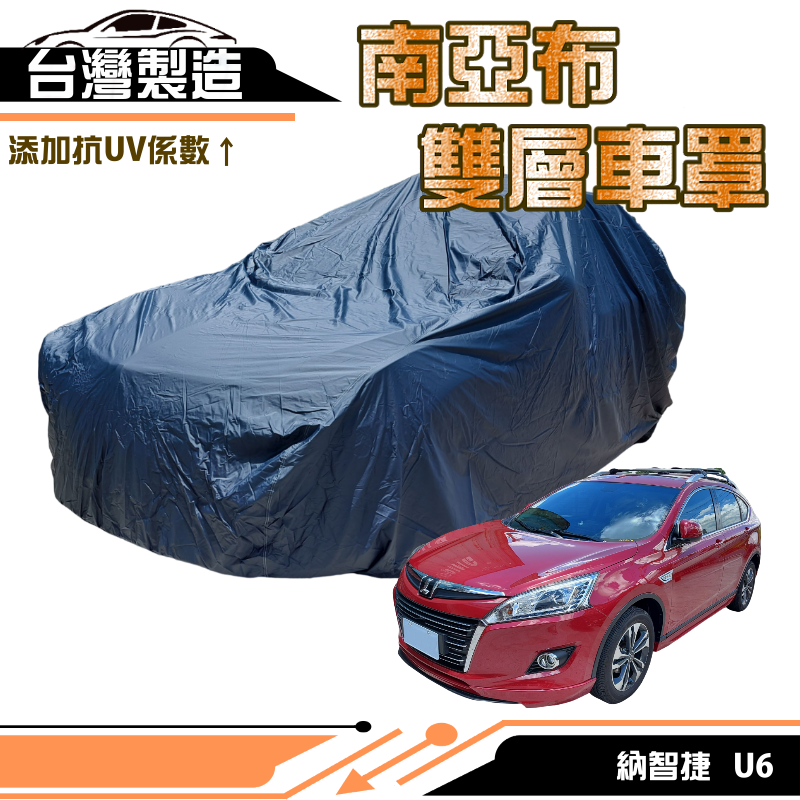 【蓋方便】南亞布（4WD-L）超強韌雙層防水抗UV現貨車罩《納智捷 LUXGEN》U6 其他車種請先洽詢客服