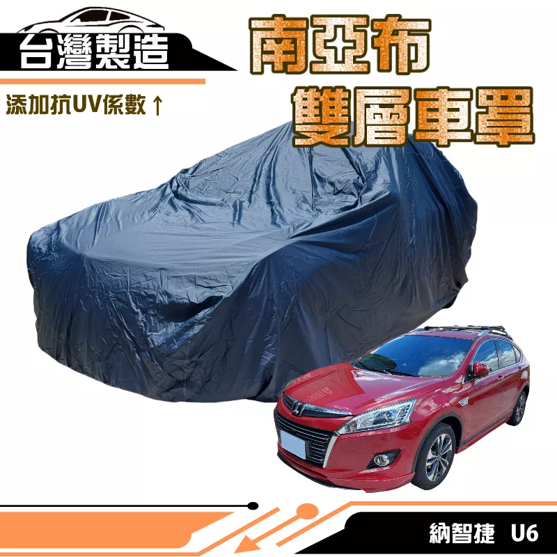 【蓋方便】南亞布（4WD-L）台灣製強韌雙層防水抗UV車罩《納智捷》U6 其他車種請洽客服