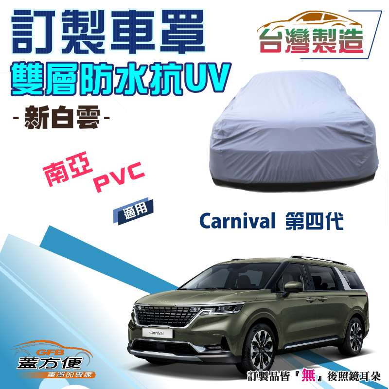 【蓋方便】新白雲（訂製版）台製南亞雙層長效抗UV車罩《起亞 KIA》Carnival 第四代