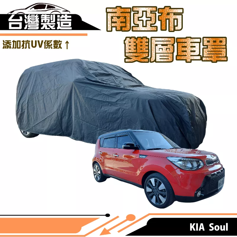 【蓋方便】南亞布（JEEP-S）台灣製強韌雙層防水抗UV車罩《起亞 KIA》Soul 其他車種請洽客服