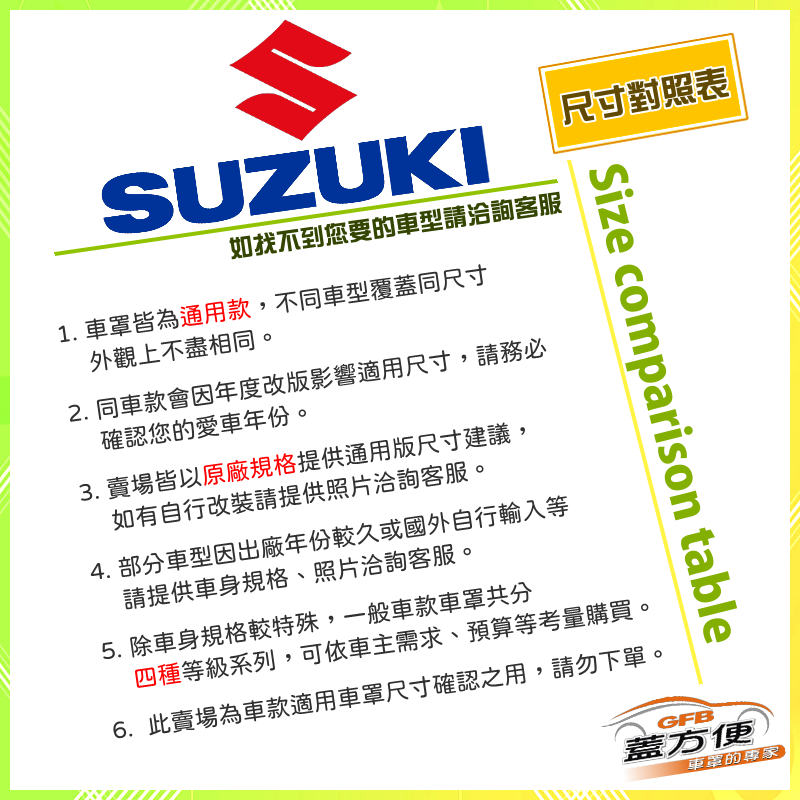【蓋方便】鈴木 SUZUKI 尺寸對照表（台製南亞雙層現貨車罩/全館免運）