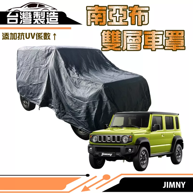 【蓋方便】南亞布（4WD-S）台灣製強韌雙層防水抗UV車罩《鈴木 SUZUKI》JIMNY 吉米 其他車種請洽客服