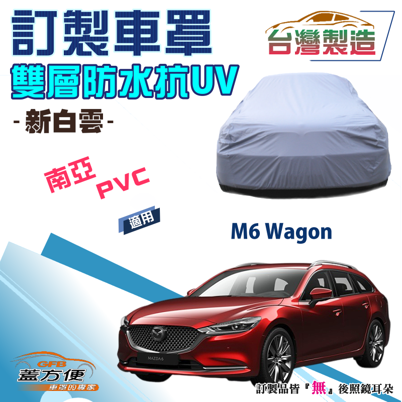 【蓋方便】新白雲（訂製版）南亞PVC雙層防水防曬台製車罩《馬自達 Mazda》馬6 M6 Wagon 旅行車