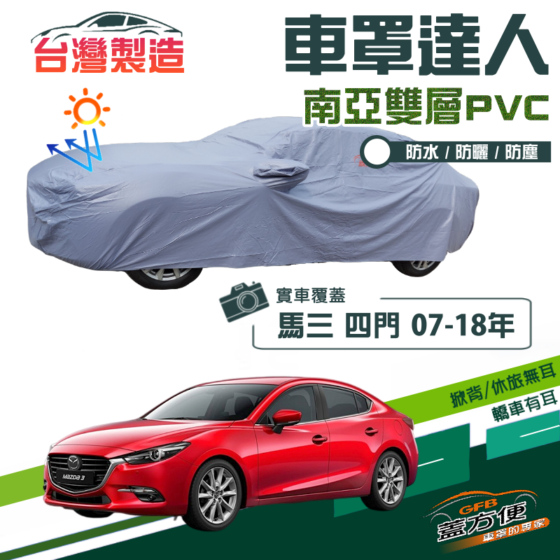 【蓋方便】車罩達人（D型）南亞抗UV防水防曬台製現貨《馬自達》M3 馬3 四門 07-18年