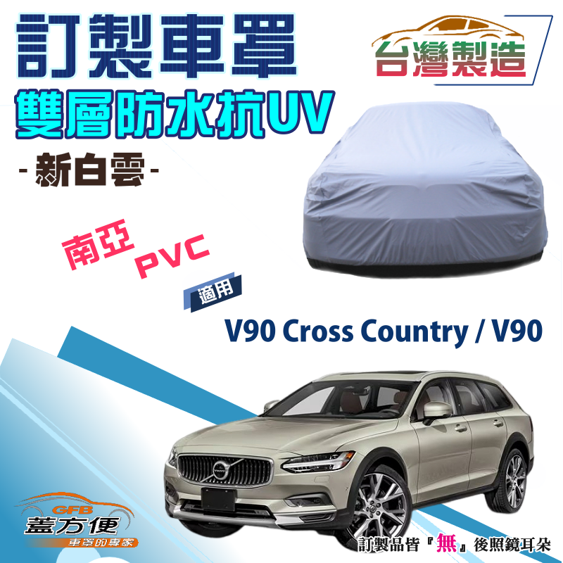 【蓋方便】新白雲（訂製版）南亞雙層PVC台製車罩《富豪 Volvo》V90 Cross Country/V90