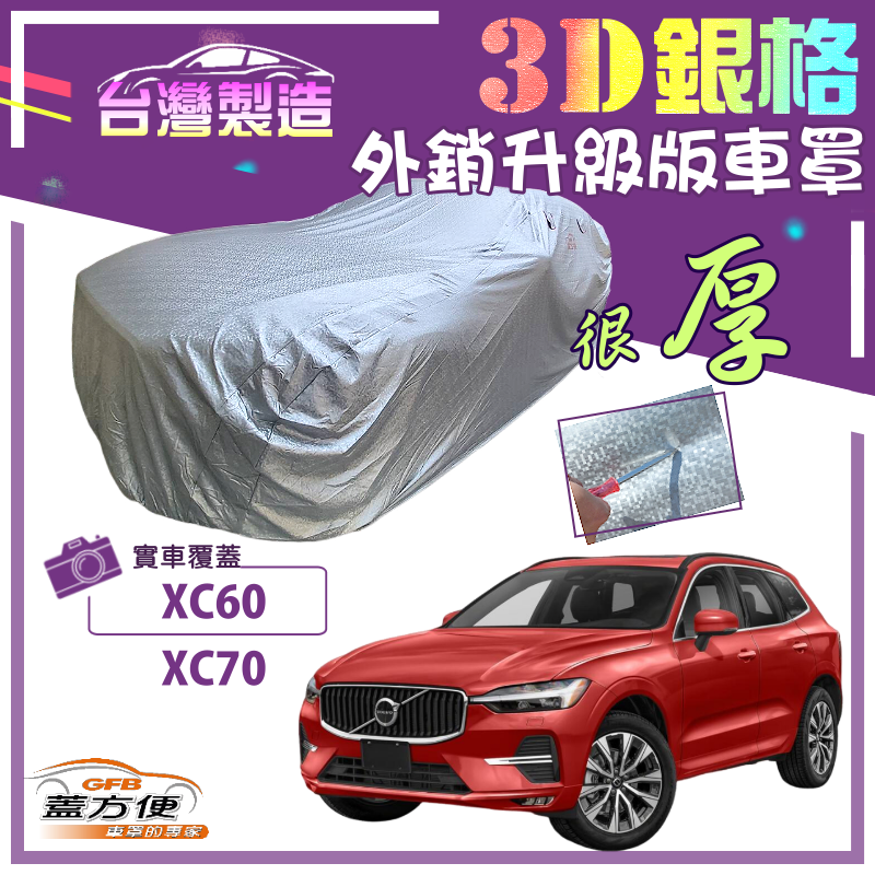 【蓋方便】3D銀格（4WD-XL）送反光條有效隔熱加厚南亞外銷版車罩《富豪 Volvo》XC60+XC70