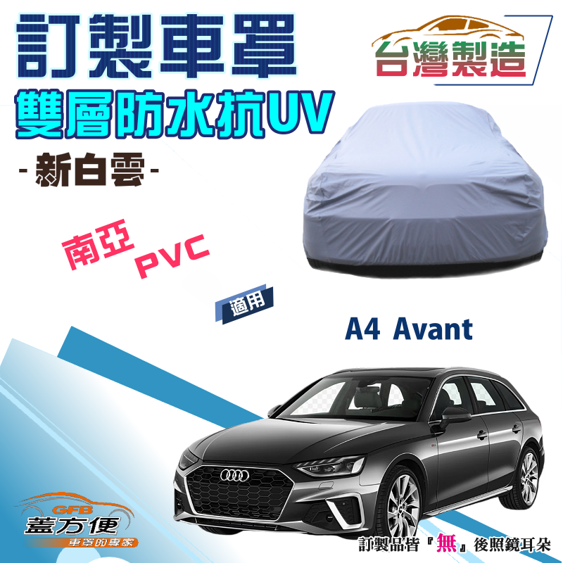 【蓋方便】新白雲（訂製版）雙層南亞PVC防水曬車罩《奧迪 Audi》A4 Avant 旅行車