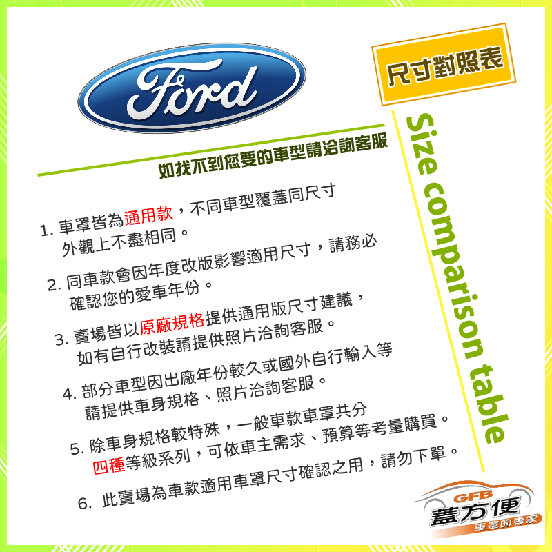 【蓋方便】福特 FORD 尺寸對照表（台製南亞雙層現貨車罩/全館免運）