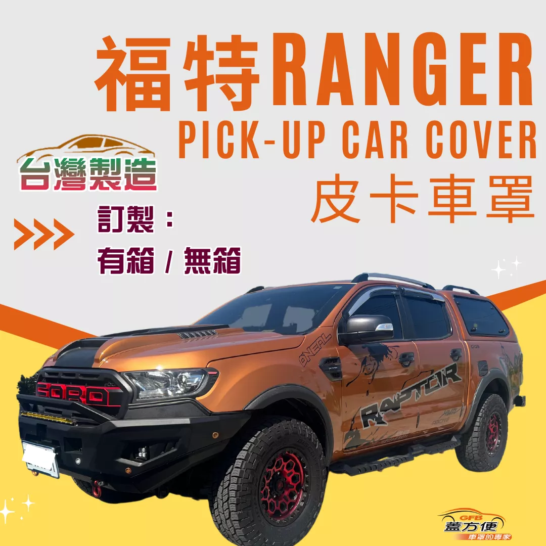 【蓋方便】新白雲（訂製版）台灣製南亞PVC雙層防水防曬車罩《福特》RANGER 貨卡車