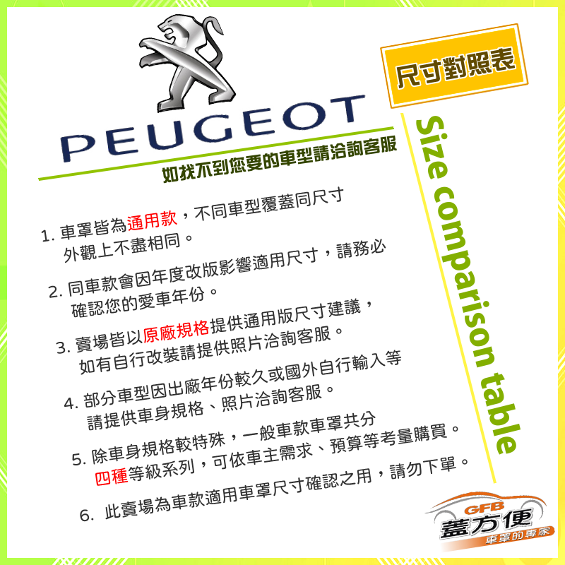 【蓋方便】法國標誌 PEUGEOT 尺寸對照表（台製南亞雙層現貨車罩/全館免運）